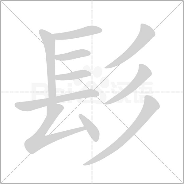 髟的筆順動(dòng)畫演示