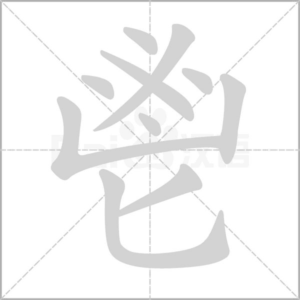 鬯的筆順動(dòng)畫演示