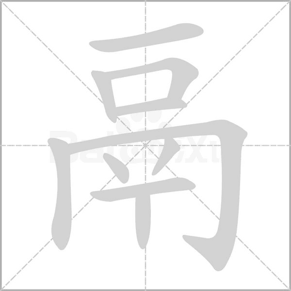 鬲的筆順動(dòng)畫(huà)演示