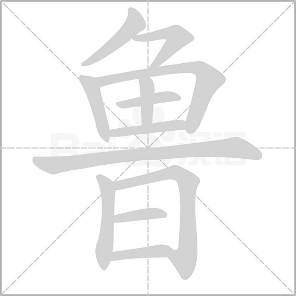 魯?shù)墓P順動畫演示