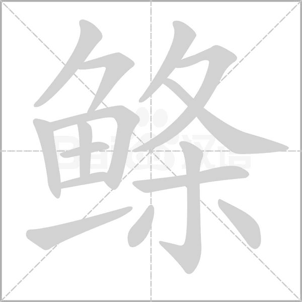 鰷的筆順動(dòng)畫演示