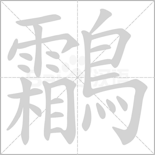 鸘的筆順動(dòng)畫演示