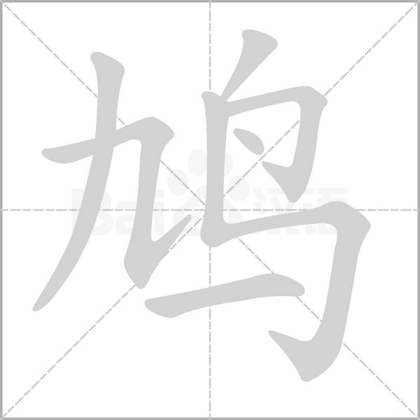 鳩的筆順動(dòng)畫演示