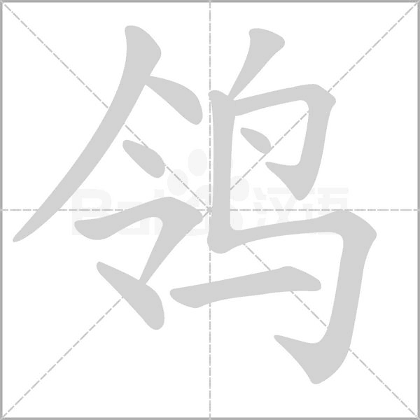 鸰的筆順動(dòng)畫(huà)演示