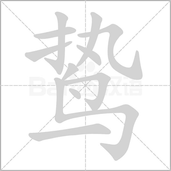 鷙的筆順動(dòng)畫演示