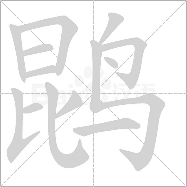 鹍的筆順動(dòng)畫(huà)演示