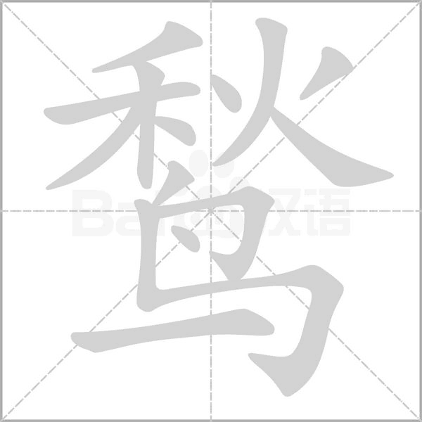 鹙的筆順動(dòng)畫演示