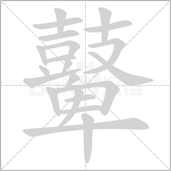 鼙的筆順動(dòng)畫演示