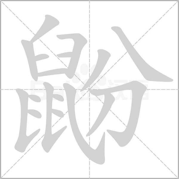 鼢的筆順動(dòng)畫演示