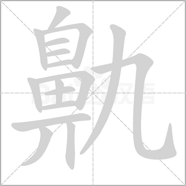 鼽的筆順動(dòng)畫(huà)演示