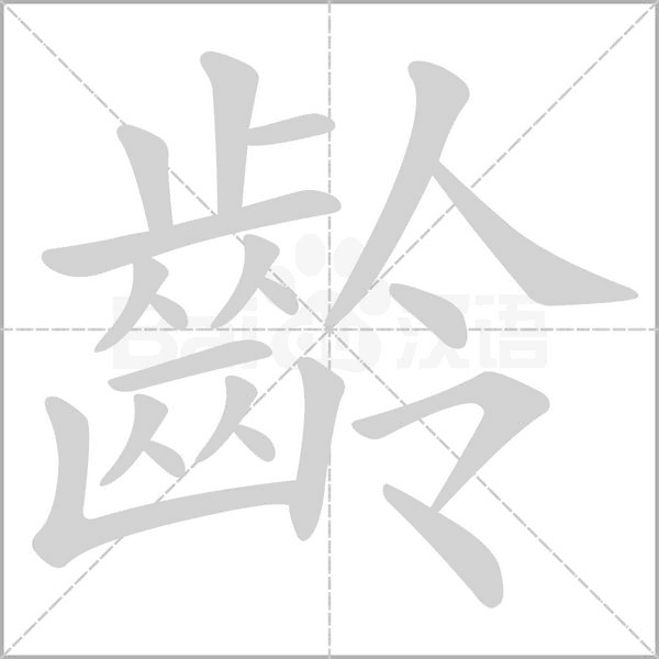齡的筆順動(dòng)畫演示