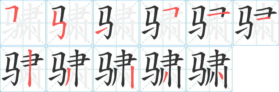骕的筆順?lè)植窖菔?>
					
                    <hr />
                    <h2>骕的基本信息</h2>
                    <div   id=