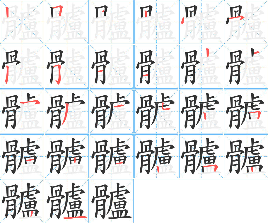 髗的筆順?lè)植窖菔?>
					
                    <hr />
                    <h2>髗的基本信息</h2>
                    <div   id=