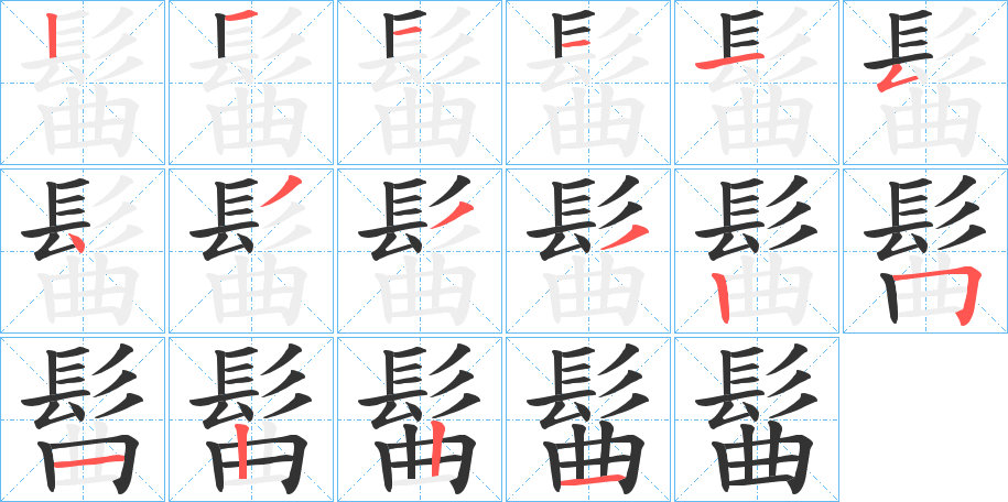 髷的筆順分步演示