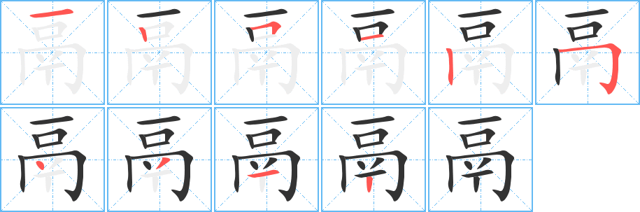 鬲的筆順?lè)植窖菔?>
					
                    <hr />
                    <h2>鬲的基本信息</h2>
                    <div   id=
