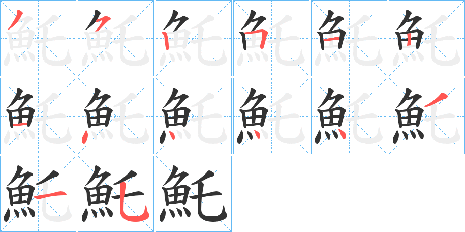 魠的筆順?lè)植窖菔?>
					
                    <hr />
                    <h2>魠的基本信息</h2>
                    <div   id=