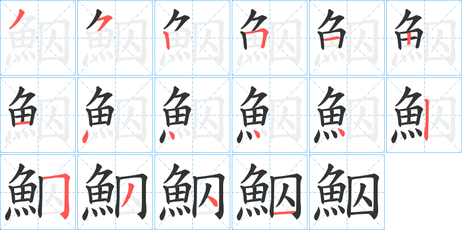 鮂的筆順?lè)植窖菔?>
					
                    <hr />
                    <h2>鮂的基本信息</h2>
                    <div   id=