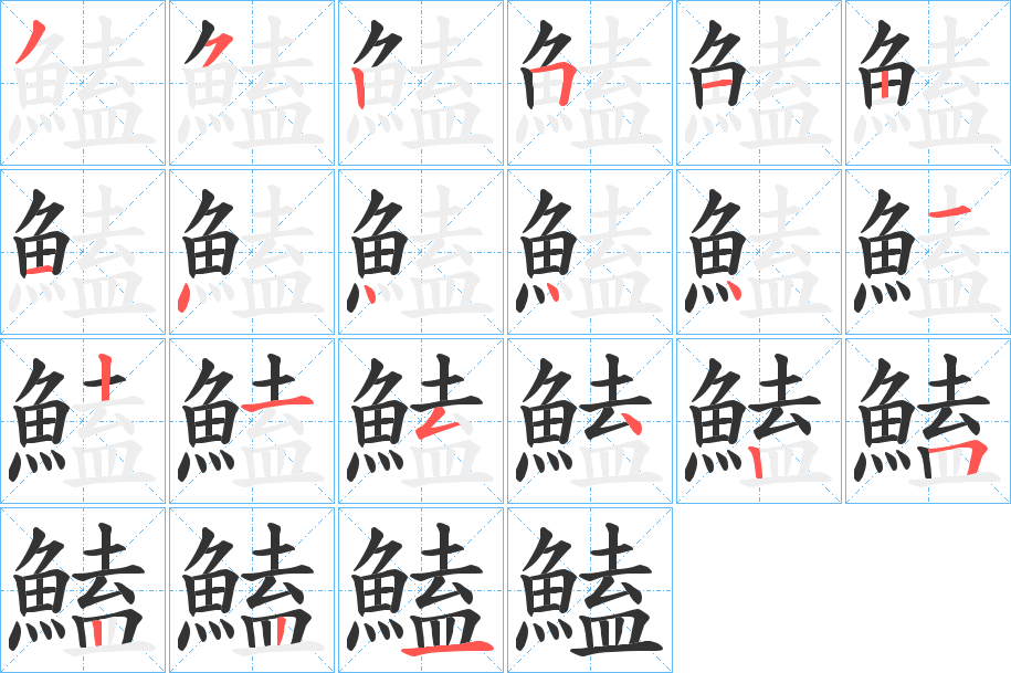 鰪的筆順?lè)植窖菔?>
					
                    <hr />
                    <h2>鰪的基本信息</h2>
                    <div   id=