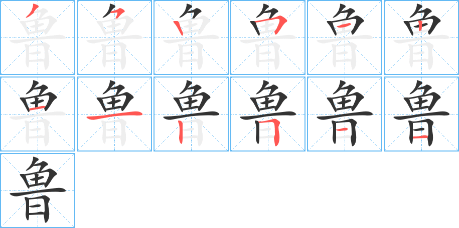 魯?shù)墓P順分步演示