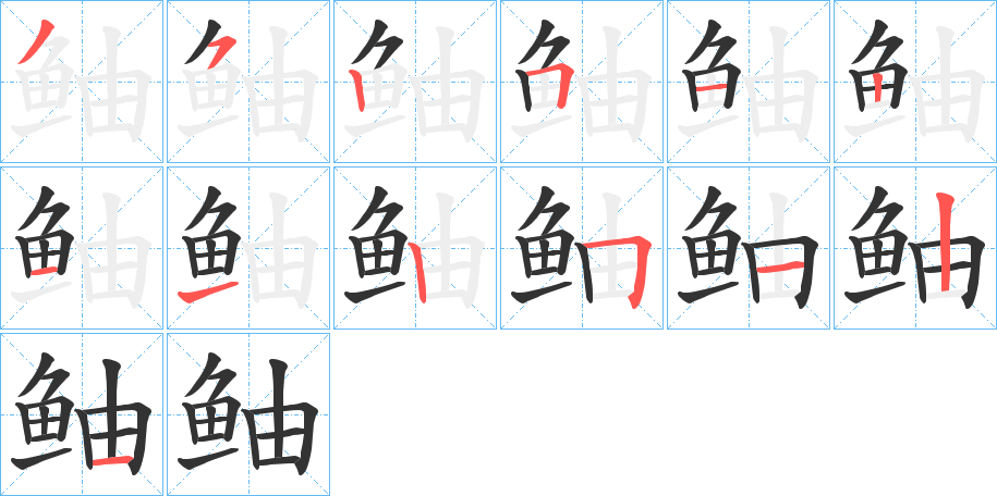 鲉的筆順?lè)植窖菔?>
					
                    <hr />
                    <h2>鲉的基本信息</h2>
                    <div   id=