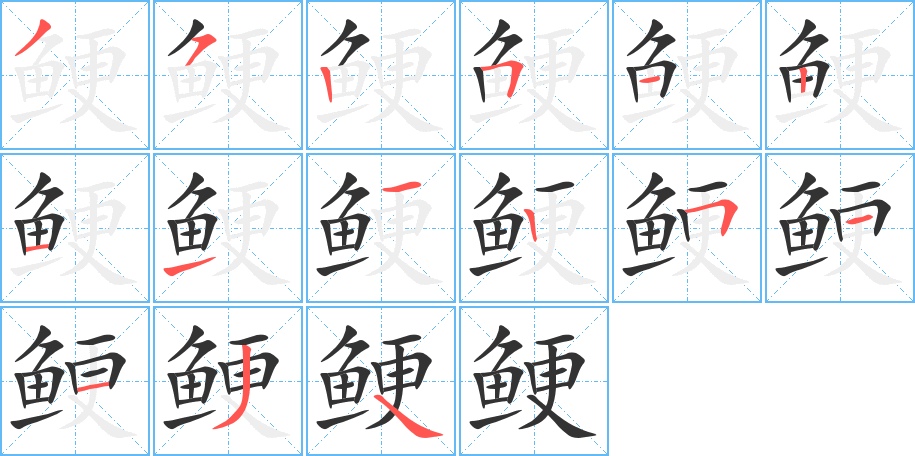 鯁的筆順?lè)植窖菔?>
					
                    <hr />
                    <h2>鯁的基本信息</h2>
                    <div   id=