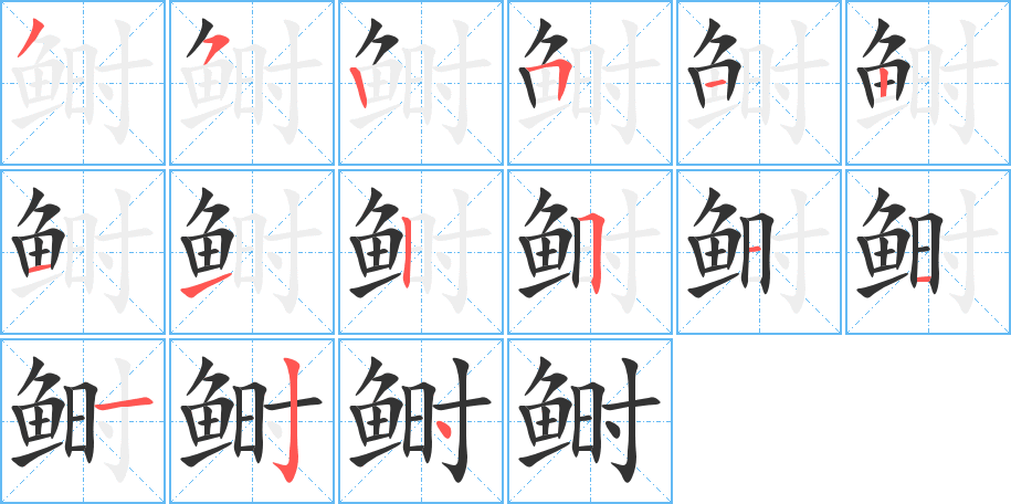 鰣的筆順?lè)植窖菔?>
					
                    <hr />
                    <h2>鰣的基本信息</h2>
                    <div   id=