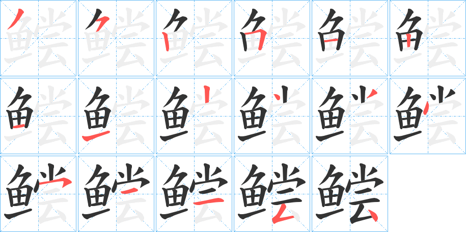 鲿的筆順?lè)植窖菔?>
					
                    <hr />
                    <h2>鲿的基本信息</h2>
                    <div   id=
