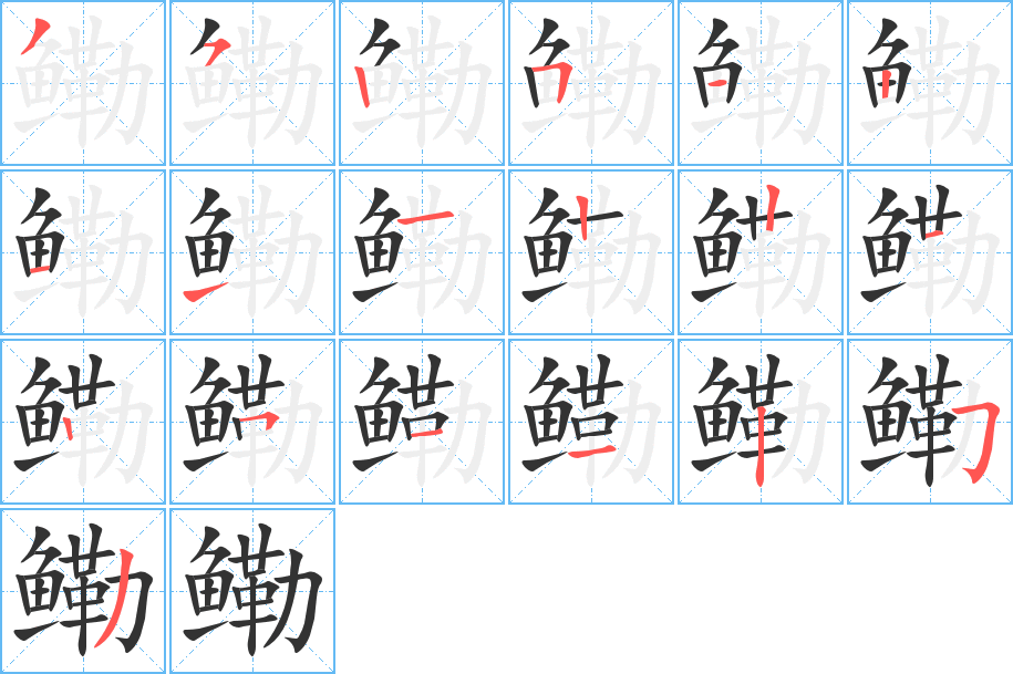 鰳的筆順?lè)植窖菔?>
					
                    <hr />
                    <h2>鰳的基本信息</h2>
                    <div   id=