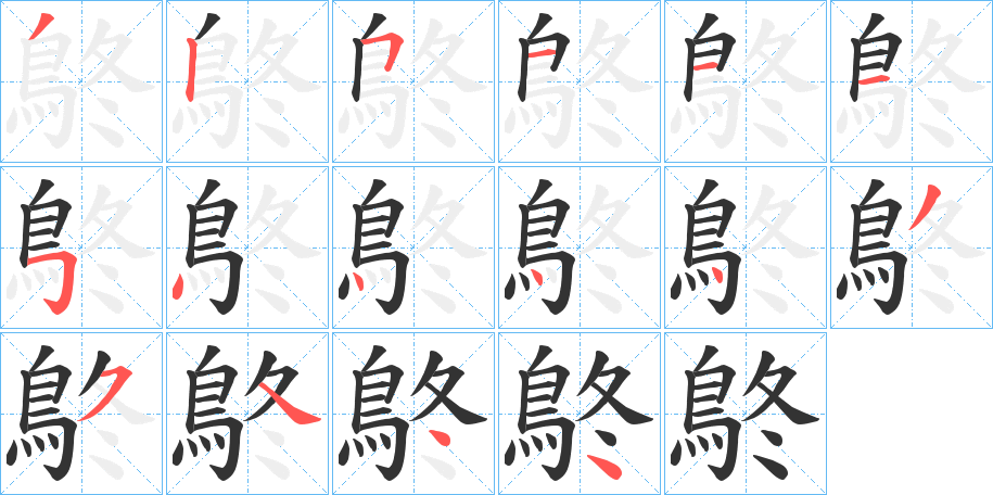 鴤的筆順?lè)植窖菔?>
					
                    <hr />
                    <h2>鴤的基本信息</h2>
                    <div   id=