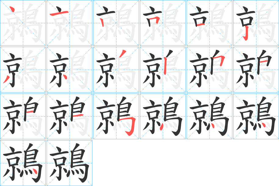 鶁的筆順?lè)植窖菔?>
					
                    <hr />
                    <h2>鶁的基本信息</h2>
                    <div   id=