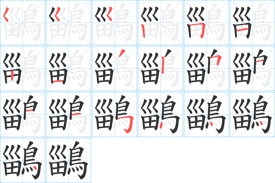 鶅的筆順?lè)植窖菔?>
					
                    <hr />
                    <h2>鶅的基本信息</h2>
                    <div   id=
