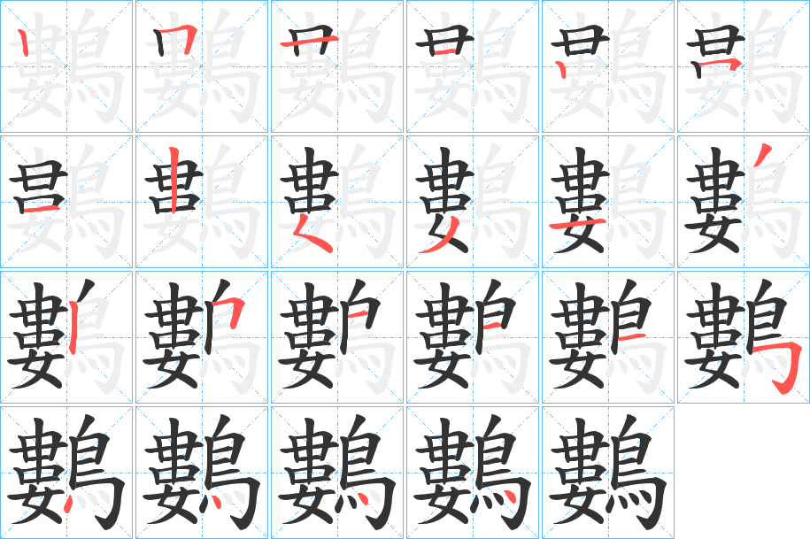 鷜的筆順?lè)植窖菔?>
					
                    <hr />
                    <h2>鷜的基本信息</h2>
                    <div   id=