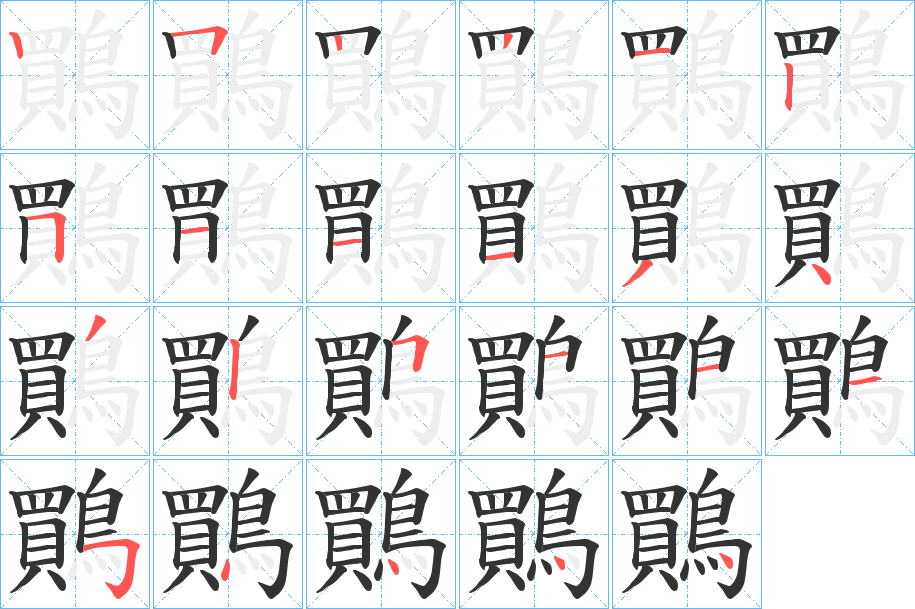 鷶?shù)墓P順分步演示