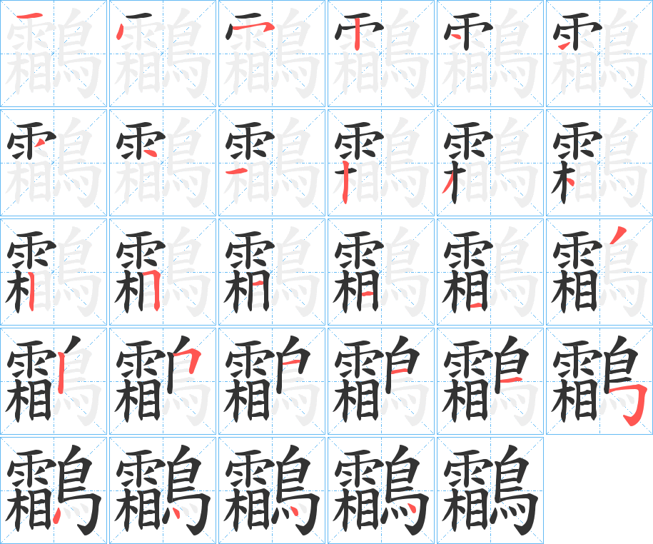鸘的筆順?lè)植窖菔?>
					
                    <hr />
                    <h2>鸘的基本信息</h2>
                    <div   id=