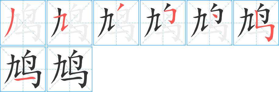 鳩的筆順?lè)植窖菔?>
					
                    <hr />
                    <h2>鳩的基本信息</h2>
                    <div   id=