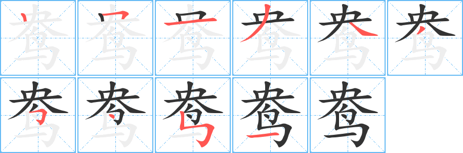 鴦的筆順?lè)植窖菔?>
					
                    <hr />
                    <h2>鴦的基本信息</h2>
                    <div   id=