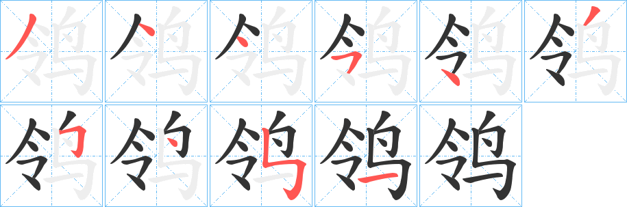 鸰的筆順?lè)植窖菔?>
					
                    <hr />
                    <h2>鸰的基本信息</h2>
                    <div   id=