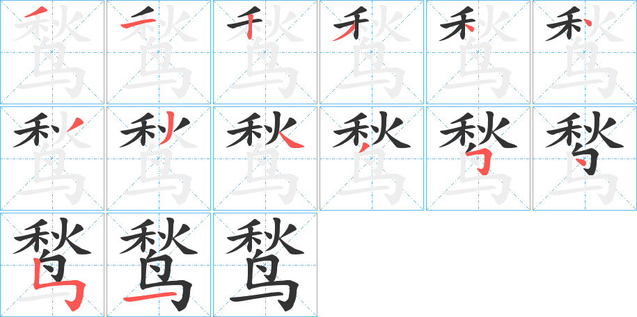 鹙的筆順?lè)植窖菔?>
					
                    <hr />
                    <h2>鹙的基本信息</h2>
                    <div   id=