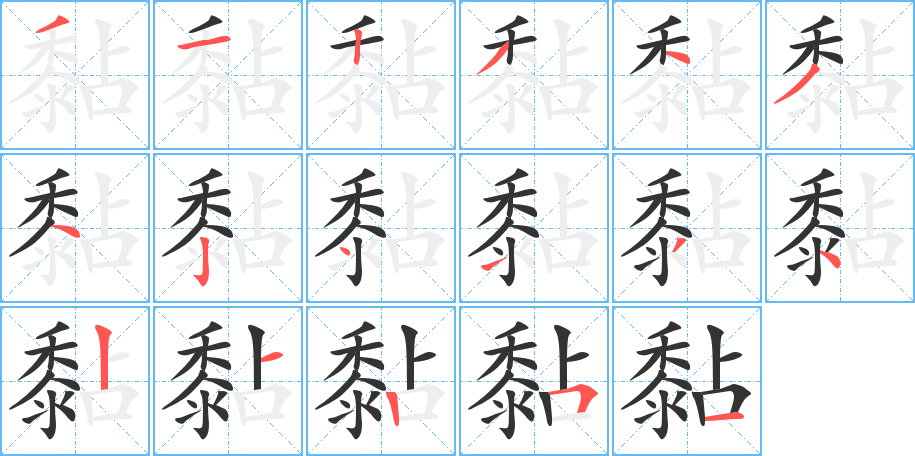 黏的筆順?lè)植窖菔?>
					
                    <hr />
                    <h2>黏的基本信息</h2>
                    <div   id=