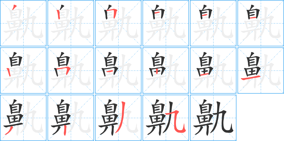 鼽的筆順?lè)植窖菔?>
					
                    <hr />
                    <h2>鼽的基本信息</h2>
                    <div   id=