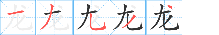 龍的筆順?lè)植窖菔?>
					
                    <hr />
                    <h2>龍的基本信息</h2>
                    <div   id=