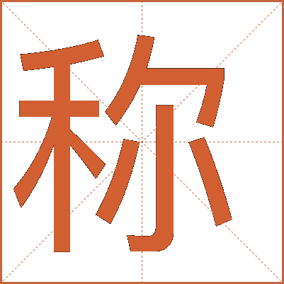 稱(chēng)