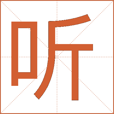 聽(tīng)